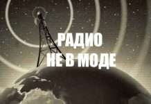 Радио не в моде?