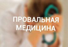 Провальная медицина