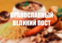 Православный Великий пост