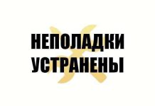 Неполадки устранены