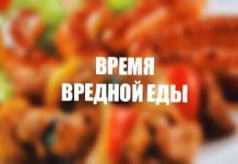 Время вредной еды