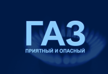 Газ: приятый и опасный