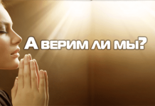 А верим ли мы?