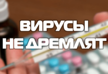 Вирусы не дремлят