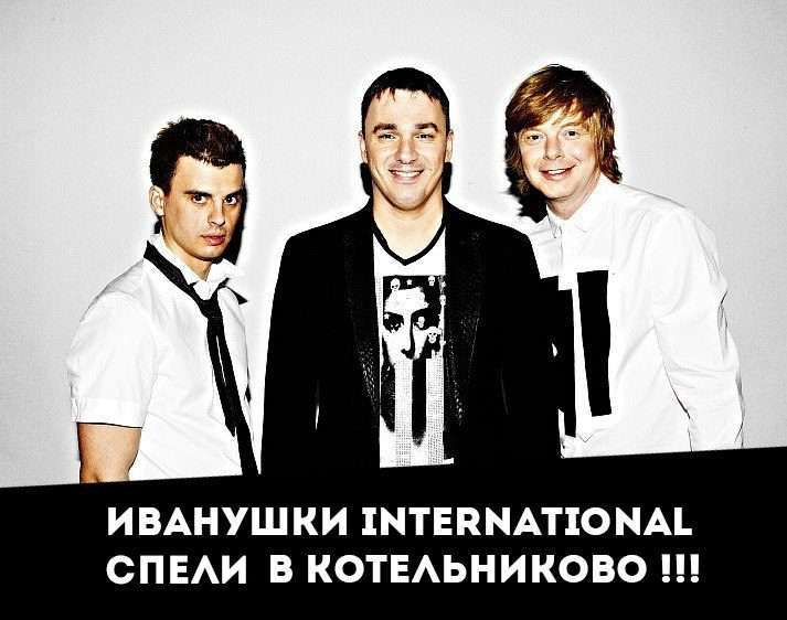 «Иванушки International» спели для Котельниковцев