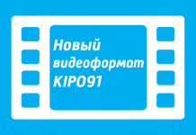 Новый видеоформат KIPO91