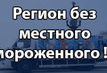 Регион без местного мороженного !!!