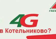 4G уже в Котельниково?