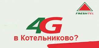 4G уже в Котельниково?