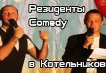 Резиденты Comedy в Котельниково