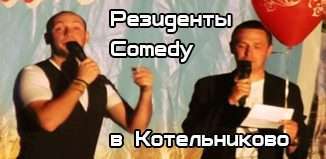 Резиденты Comedy в Котельниково