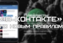 «В Контакте» по новым правилам