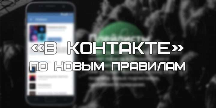 «ВКонтакте» по новым правилам