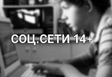 Социальные сети 14+