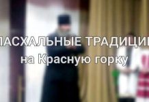 Пасхальные традиции на красную горку