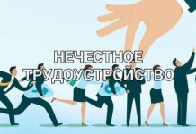 Нечестное трудоустройство