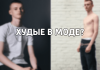 Худые в моде?