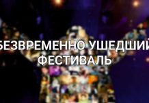 Безвременно ушедший фестиваль