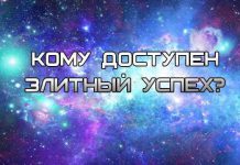 Кому доступен элитный успех?