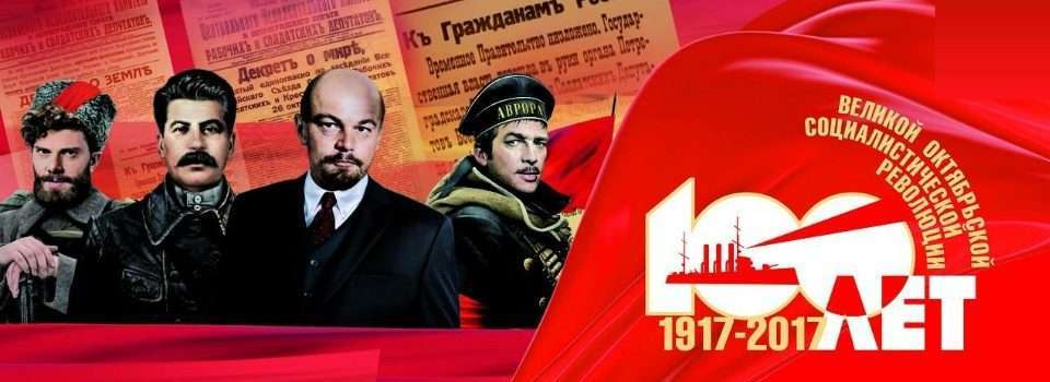 100 лет октябрьской социалистической революции