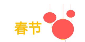 Китайский Новый год