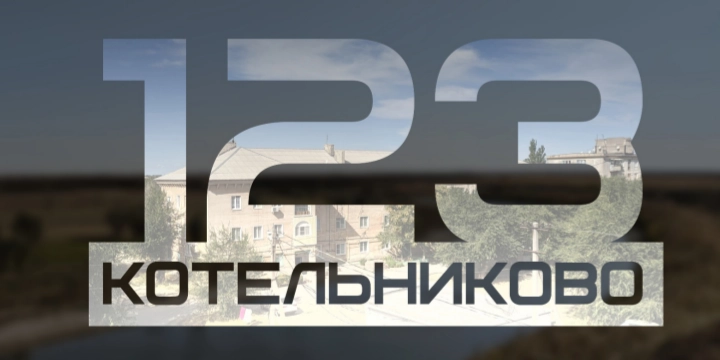 Праздники земли Котельниковской