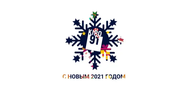 С новым 2021 годом